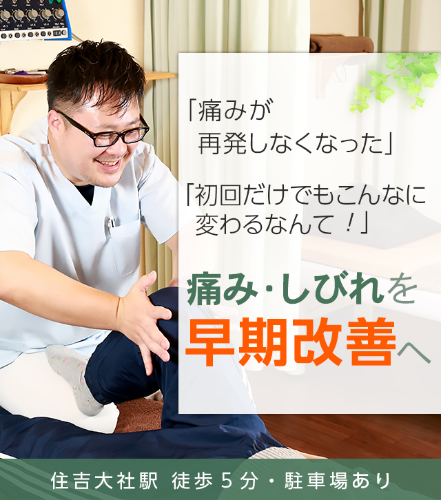 住之江区の整体なら 医師やメディアが絶賛 粉浜いこい整骨院へ